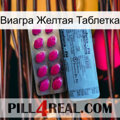 Виагра Желтая Таблетка 35